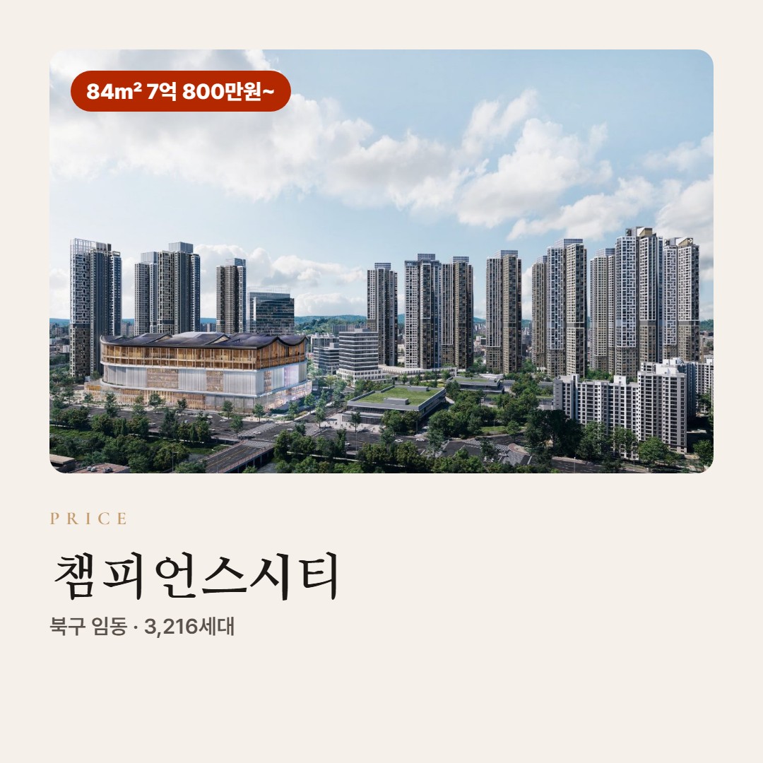 챔피언스시티 분양가 총정리