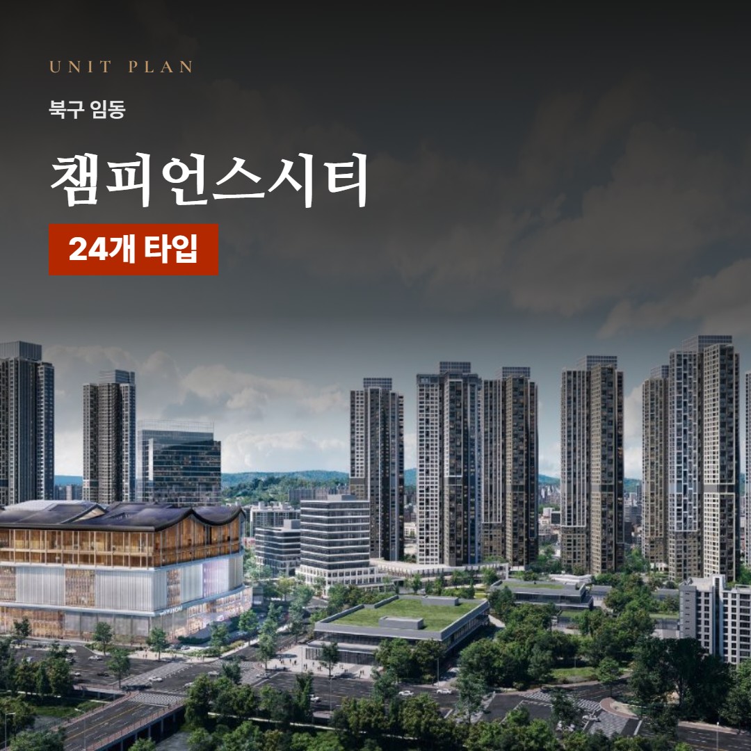 챔피언스시티 평면도 타입 구성
