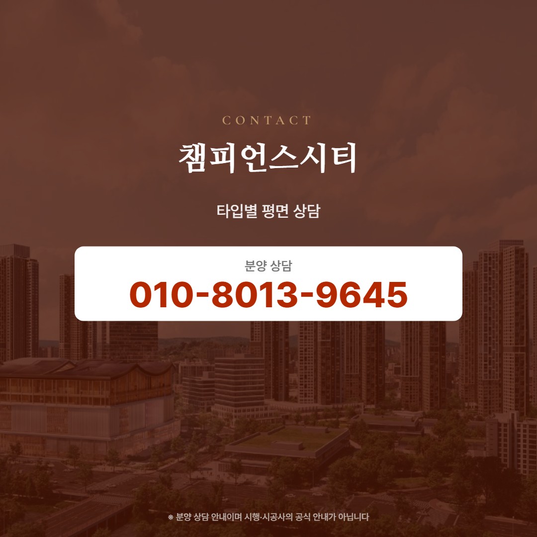챔피언스시티 평면 상담