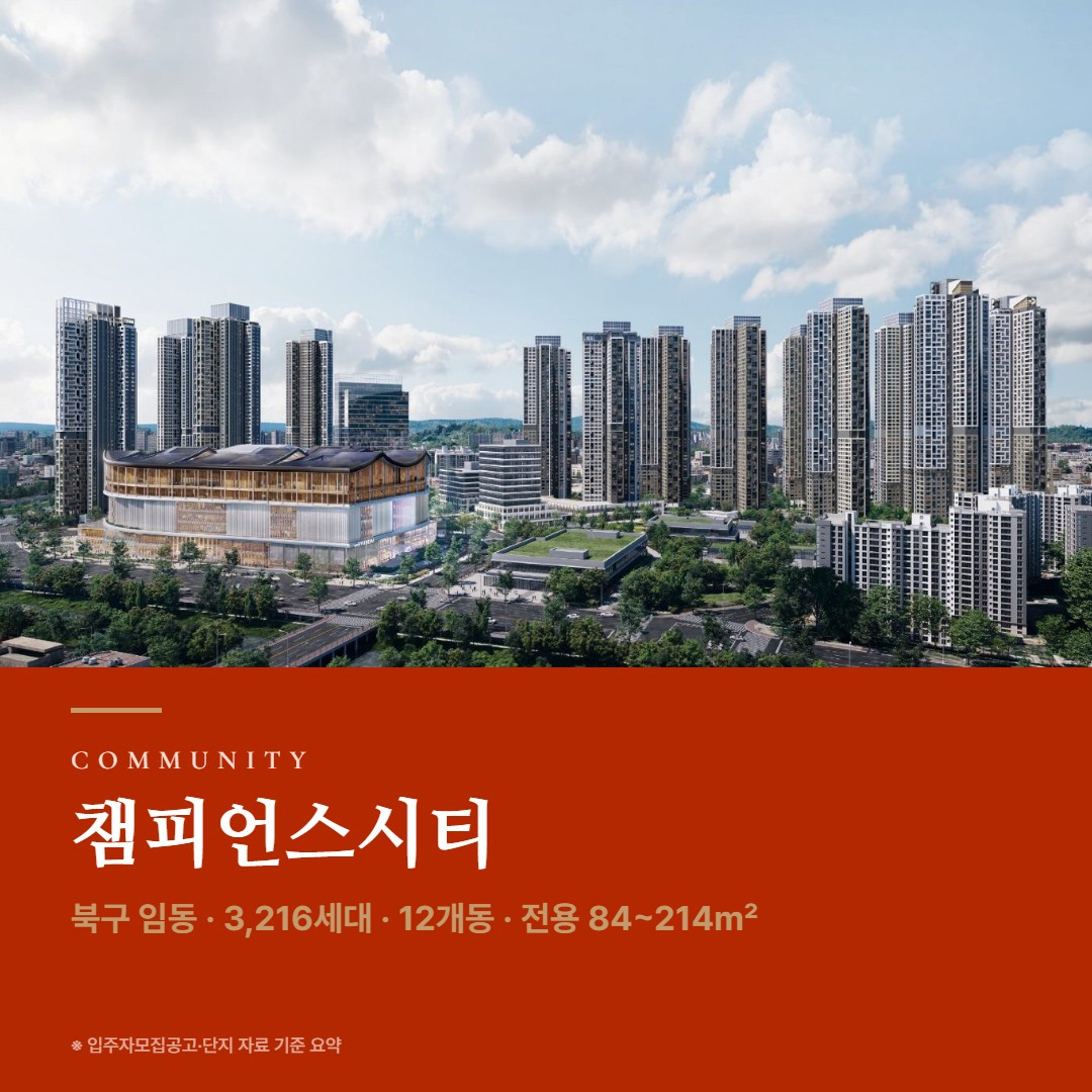 챔피언스시티 단지 설계 커뮤니티