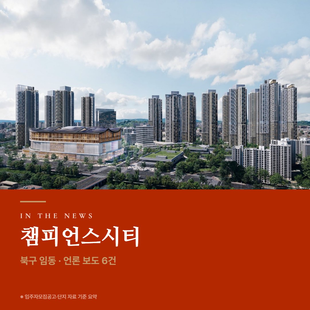 챔피언스시티 언론 보도