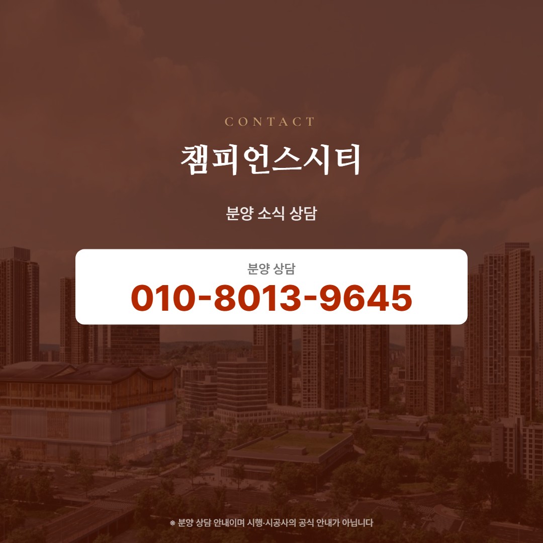 챔피언스시티 분양 소식 상담