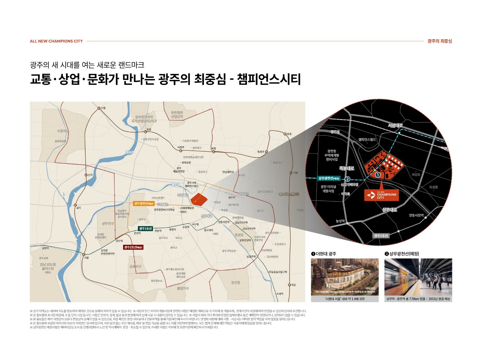 챔피언스시티 광주 최중심 입지와 교통