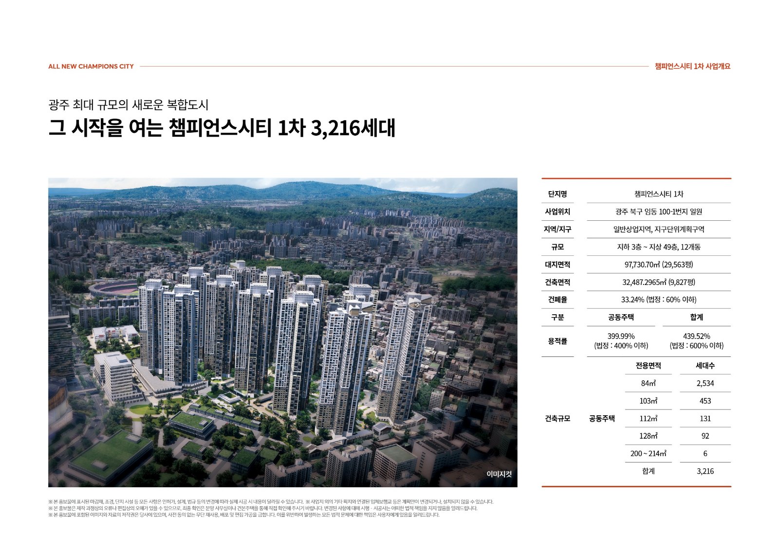 챔피언스시티 1차 3,216세대 건축개요