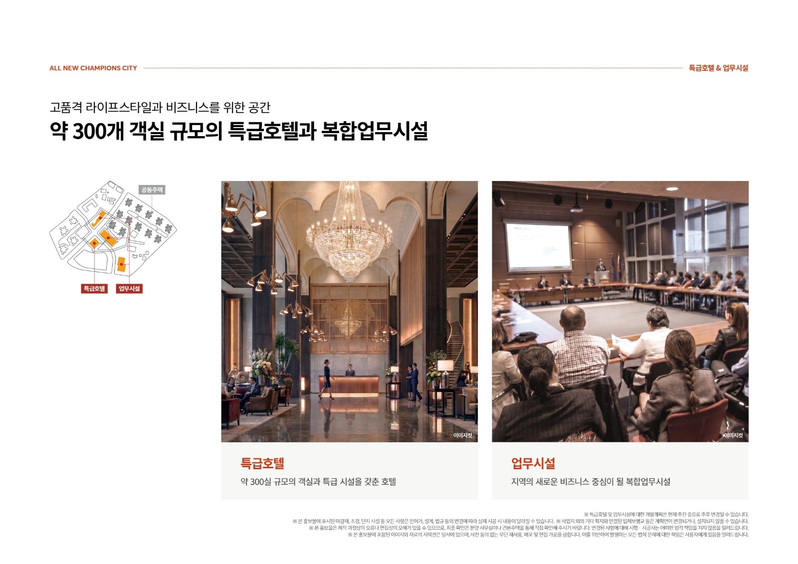 챔피언스시티 호텔과 복합업무시설